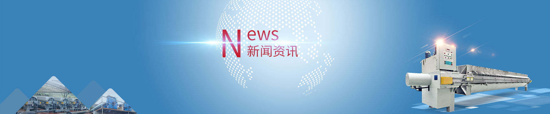了解泥漿壓濾機價格，選購高品質、低成本的設備