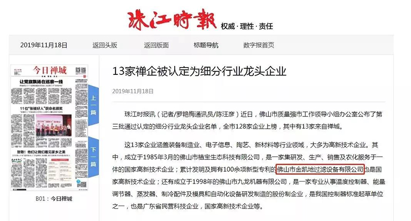 珠江日報|金凱地被認定為細分龍頭企業